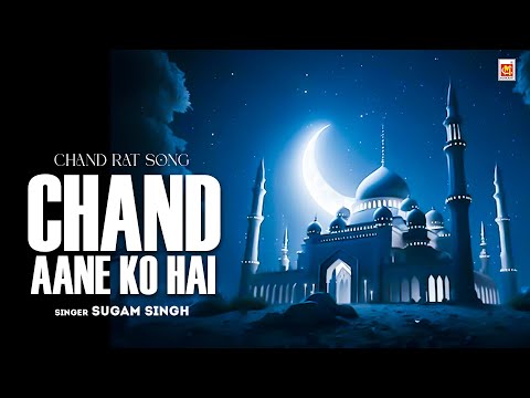 #Lyrical #Chand Raat Song - #चाँद आने को है | Chand Aane Ko Hai - चाँद रात गाना | #Sugam | Musicraft