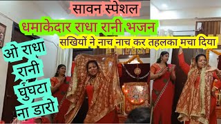 #radharani bhajan सावन स्पेशल ऐसा धमाल मचा कीर्तन में सभी झूमने लगे ❤️ ज़रूर देखे #bhajansanggeet