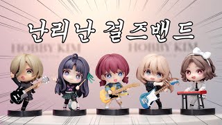 한국은 케데헌 일본엔 걸즈밴드크라이가 있다! Jimei Palace DAYU Girls Band Cry Q ver. Figure Set Sample Review