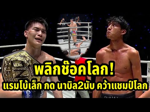 แรมโบ้เล็ก กดนาบิล2นับ คว้าแชมป์โลกได้สำเร็จ พลิกช๊อคโลก #onelumpinee147