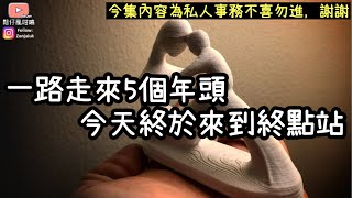 旅程一路走來5個年頭，今天終於來到終點站[今集內容為私人事件￼，不喜勿入敬請留意]