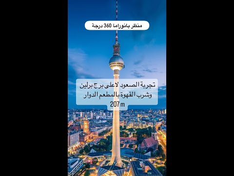 تعالوا نشرب القهوة باعلى مكان ببرلين برج الكساندر بلاتس منظر بانوراما 360