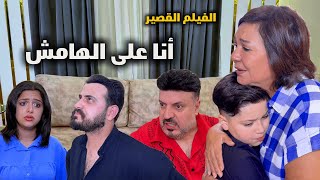 الفيلم القصير انا على الهامش 😢 بمشاركة النجمة عايدة رياض