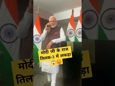 राज तिलक 😡😈#modiji #viral #funny#comedy#प्रधानमंत्री #electionresult2024#bjp #nitishkumar #ytshorts