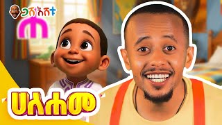 🎶ሀ ለ መ! የኢትዮጵያውያን ህጻናት ተወዳጅ መዝሙር ይዘንላችሁ መጥተናል!🎶| የህጻናት መዝሙር #DonkeyKids  #donkeytubekids #gasheshetu