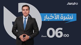 نشرة اخبار السادسة من تلفزيون المسار