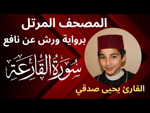 المصحف المرتل |  سورة القارعة | برواية ورش عن نافع | القارئ يحيى صدقي