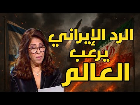 ليلى عبد اللطيف تُفجّر المفاجأة شرارة الحرب تشتعل بين إسرائيل وإيران… والرد الإيراني يُرعب العالم!