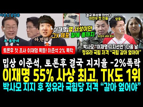 토론 후 첫조사, 폭망한 이준석 -2% 폭락, 이재명 최고 폭등.. 민주당사 서성이던 그O 잡았다 10cm 전술O 총 (박사모, 이재명 지지선언 후 정유라 국힘 저격 "갈아엎어야)