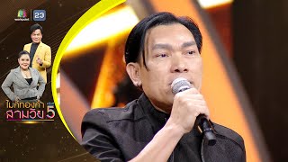 ไอ้หนุ่มรถไถ - เอ นิรันดร์ - รอบออดิชั่น | ไมค์ทองคำ สามวัย ครั้งที่ 5