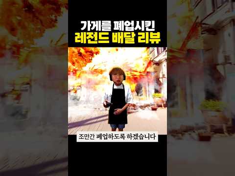 가게를 폐업시킨 레전드 배달 리뷰