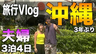 【旅行Vlog】ポイントを駆使して"タダ旅行"やったのに、嫁が過去1喜んでくれたin沖縄