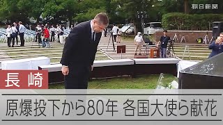 長崎原爆の日を前に各国大使が献花　ロシアやイスラエルも