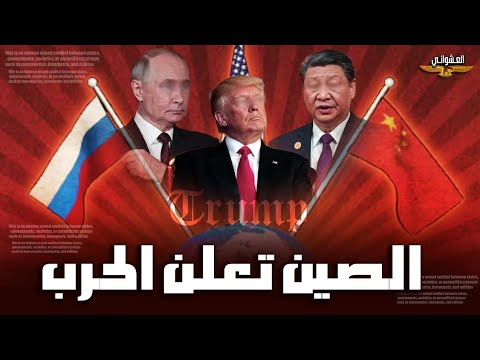 ولعت،بكاء ترامب بعد أخطر ضربة للصين أرعبت ترامب وبوتين يحر.ق أخطر سلاح لترامب بضربة خطيرة