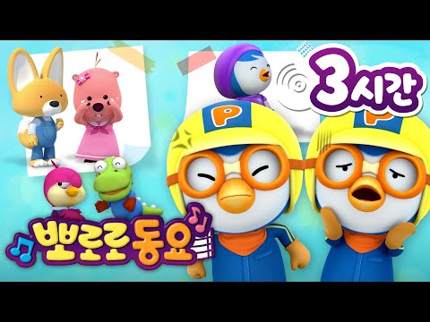 뽀로로 동요 | 뽀로로 인기 동요 3시간 연속 듣기 | 어린이 동요 | 뽀요뮤직