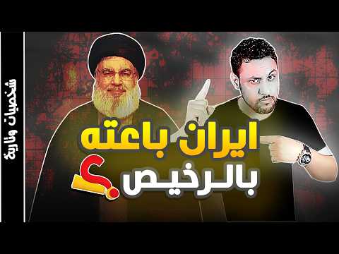 نهاية حسن نصر الله الحكاية من طقطق لسلامو عليكم