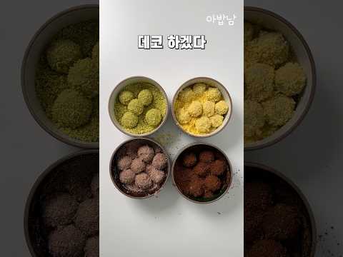 예쁜 떡 만들기 4일차 경단