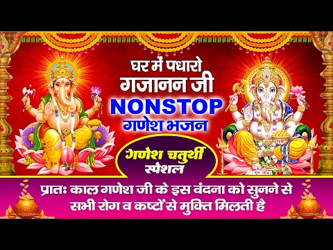 गणेश चतुर्थी स्पेशल | घर में पधारो गजानन जी | Ganesh Bhajan | Ganesh Katha | Nonstop Ganesh Bhajan |