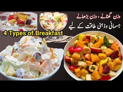 4 Types Of Breakfast | Healthy Recipes | Variety Of Fruit salad