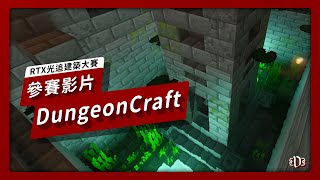 【RTX建築大賞】DungeonCraft 介紹短片