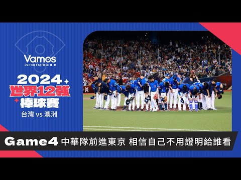 世界12強棒球賽》Game4賽後 中華隊前進東京│ 相信自己不用證明給誰看