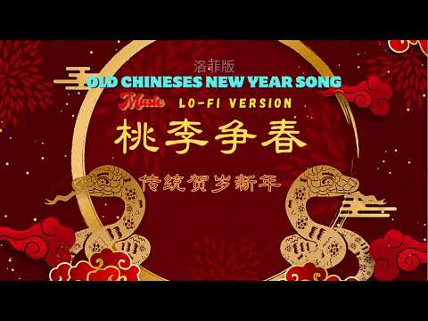 Lo-fi I 傳統賀歲新年 I 桃李爭春 I OLD CHINESES NEW YEAR SONG I 洛菲版 I Lo-fi Version I