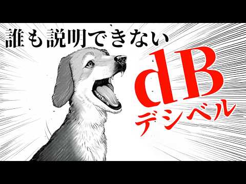 【雑学】9割の人は説明できない謎の記号、デシベル(dB)って何？