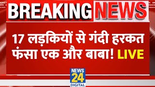 LIVE: एक और बाबा Swami Chaitanyananda Saraswati पर छात्राओं से यौन शोषण का आरोप ? Asha Jha I News 24