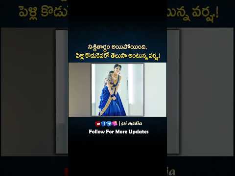 నిశ్చితార్థం అయిపోయింది, పెళ్లి కొడుకెవరో తెలుసా అంటున్న వర్ష! | #srimedia #ytviral #viralvideo