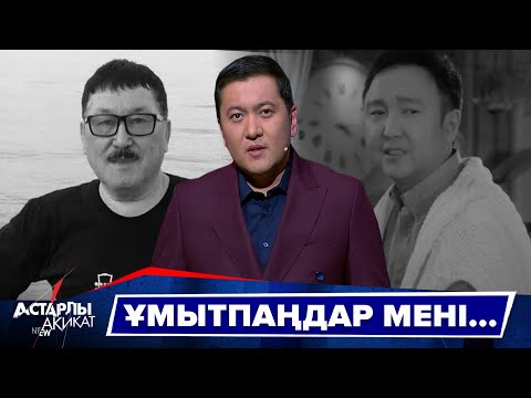 Астарлы ақиқат: Ұмытпаңдар мені...