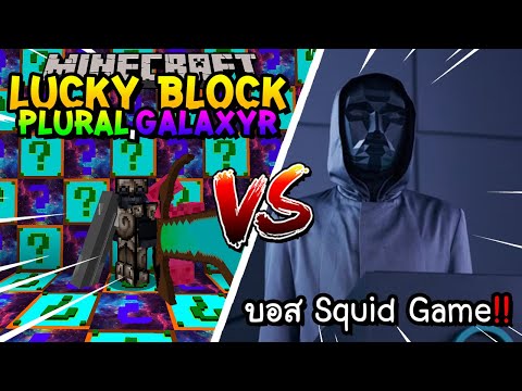 เปิดลักกี้บล็อก Plural.Galaxyr สู้ บอส Squid Game!!  Minecraft Lucky Blcokft.ft.Redheartz