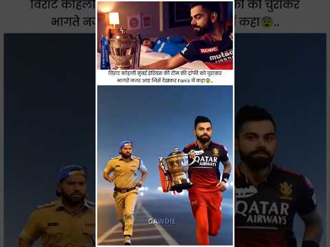 Mi की IPL ट्रॉफी चुराकर भागते दिखे विराट कोहली तो फैंस ने कहा.. #cricketshorts #cricket