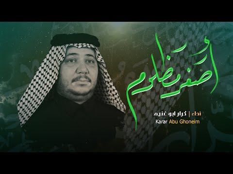 اصغر مظلوم  // كرار ابو غنيم // كعده  ليلة 2 ربيع 1446 هـ