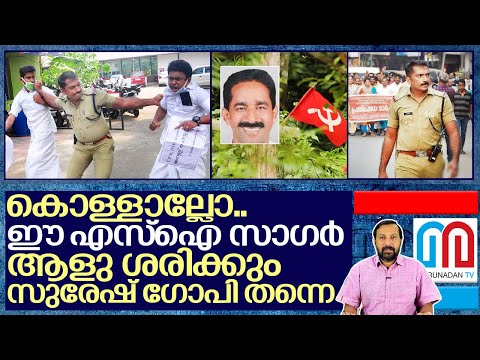 എസ് ഐ സാഗര്‍ നേതാവിനെ കണ്ടം വഴി ഓടിച്ചത് കേട്ടോ I Idukki Cheruthoni Sub Inspector Sagar