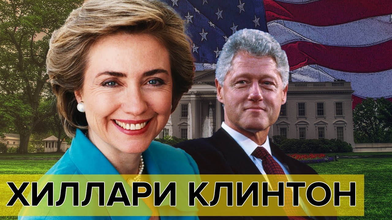 Хиллари Клинтон. Самые влиятельные женщины мира Документальное кино Леонида Млечина