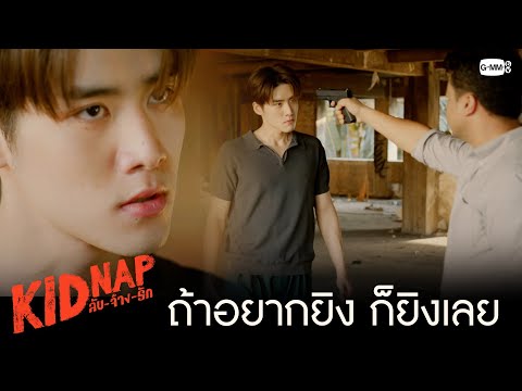 ถ้าอยากยิง ก็ยิงเลย | KIDNAP ลับ-จ้าง-รัก