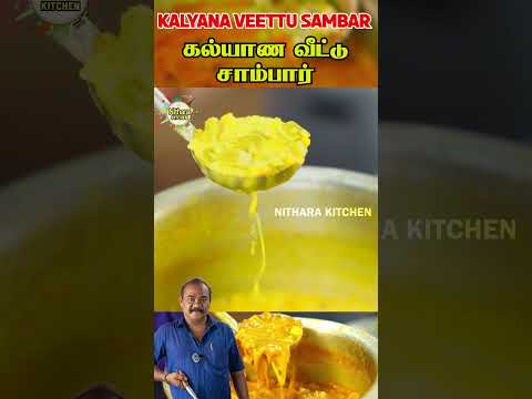 கல்யாண வீட்டு சாம்பார் | Tiffin Sambar | idli Sambar | Hotel Sambar | kalyana Veetu Sambar #shorts