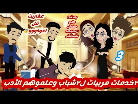 ٣خدمات مربيات ل٣شباب وعلموهم الأدب/٣