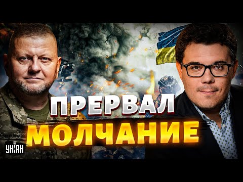 Залужный озвучил правду о войне! Вот к чему всё идет — понравится не всем / БЕРЕЗОВЕЦ