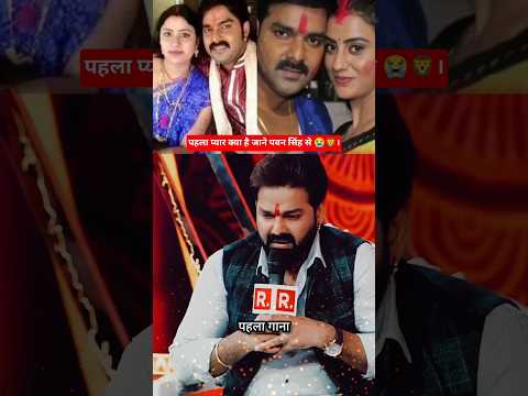 💯 पहला प्यार क्या ❤️ है जाने पवन सिंह🙋 से पूरी बात 😭🦁। #bhojpuri #pawansingh #pawan #viral #shorts