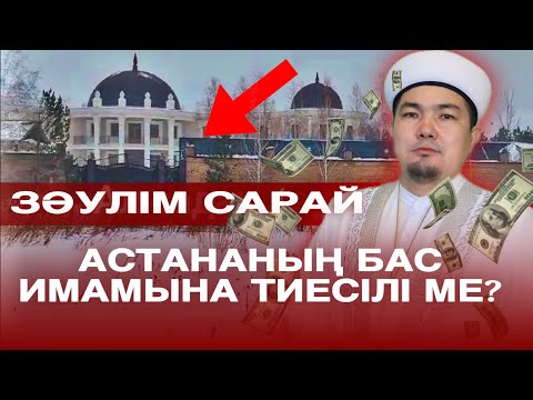 АСТАНАДАҒЫ ЗӘУЛІМ САРАЙ БАС ИМАМҒА ТИЕСІЛІ МЕ? / Ерболат Нұрылдаұлы (бас имам)