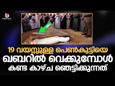 19 വയസ്സുള്ള പെൺകുട്ടിയെ ഖബറിൽ വെക്കുമ്പോൾ കണ്ട കാഴ്ച ഞെട്ടിക്കുന്നത് | ഖബർ | Kabar | Malayalam