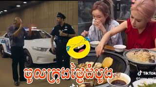 Funny Ep 01 /ចូលក្រុងថ្ងៃដំបូង🤣