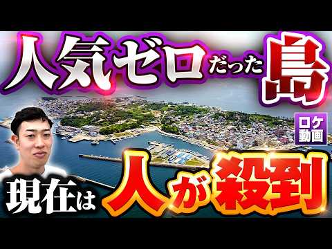 【人口密度日本一の離島】なぜこの島に人が集まるのか？現地からわかりやすく解説