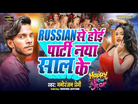 #New Year Song 2025 | #Russian से होइ पार्टी नया साल में | #Manoranjan Premi | New Magahi #Video