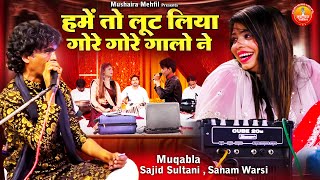 Hame To Loot Liya Gore Gore Gaalo Ne | 2025 सबसे जबरदस्त कव्वाली मुकाबला | Sanam Warsi Muqabla