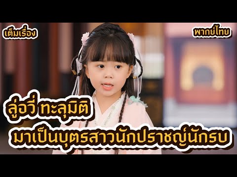ลู่อวี่ ทะลุมิติมาเป็นบุตรสาวนักปราชญ์นักรบ