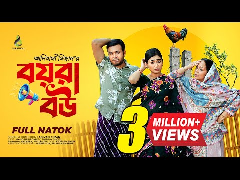 Boyra Bow | বয়রা বউ  | Tonmoy Sohel | Manoshi Prokrity | Full Natok | Adi Basi Mizan | Bangla Natok