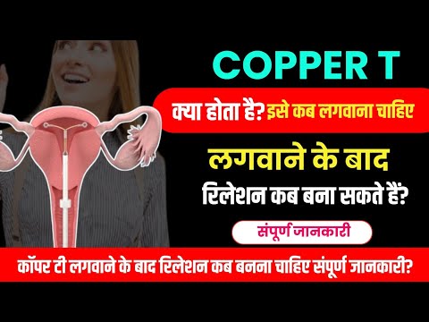 Copper-T लगवाने के बाद संबंध कब बनाएं.Copper T lagne ke bad Sex kab kre.कॉपर टी कब लगवाई जाती है.