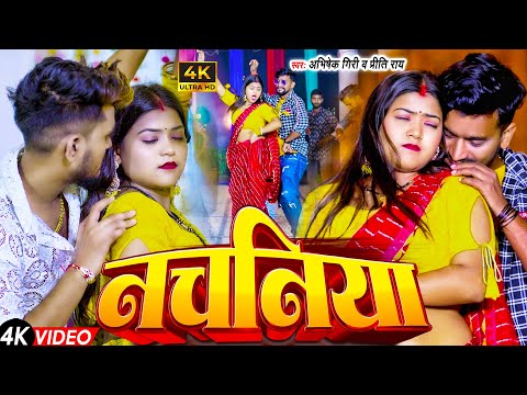 Video | #Nachaniya | Abhshek Giri का ब्लास्ट हिट गाना | Preeti Rai | नचनिया | New  Bhojpuri Hit Song